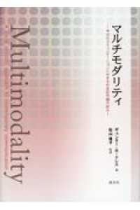 マルチモダリティ - 今日のコミュニケーションにせまる社会記号論の試み