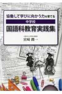 協働して学びに向かう力を育てる中学校国語科教育実践集