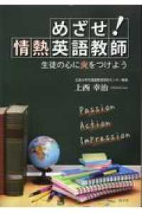 めざせ！情熱英語教師 - 生徒の心に火をつけよう