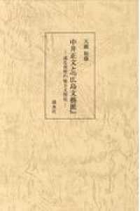 中井正文と『広島文藝派』 - 或る郊里の地方文壇史