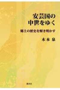 安芸国の中世をゆく - 郷土の歴史を解き明かす