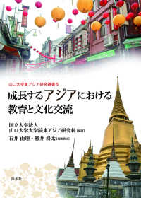成長するアジアにおける教育と文化交流 山口大学東アジア研究叢書