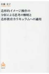 造形的イメージ操作の分析による思考の解明と造形教育カリキュラムへの適用