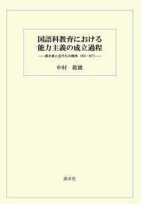 国語科教育における能力主義の成立過程 - 輿水実と近代化の精神、１９３１－１９７７