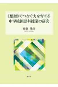 《類似》でつなぐ力を育てる中学校国語科授業の研究