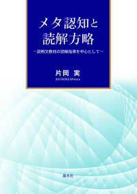 メタ認知と読解方略 - 説明文教材の読解指導を中心として