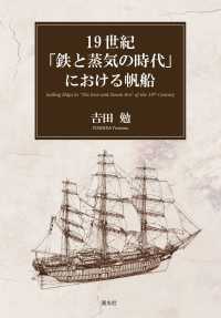 １９世紀「鉄と蒸気の時代」における帆船
