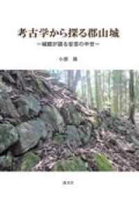 考古学から探る郡山城 - 城館が語る安芸の中世