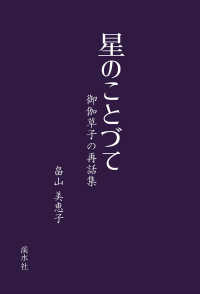 星のことづて - 御伽草子の再話集