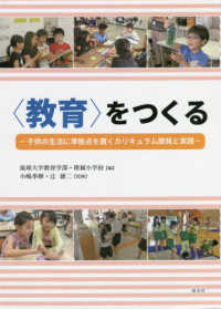 〈教育〉をつくる - 子供の生活に準拠点を置くカリキュラム開発と実践