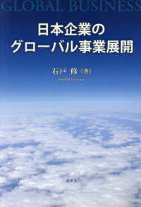 日本企業のグローバル事業展開