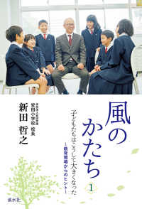 風のかたち 〈１〉 - 子どもたちはこうして大きくなった　教育現場からのヒ