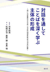 対話を通してことばを深く学ぶ主体の形成 - 神戸大学附属住吉小学校・中学校の国語科総合単元学習