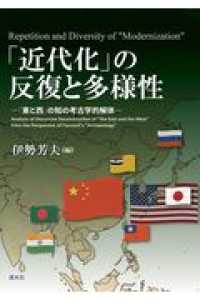 「近代化」の反復と多様性 - 「東と西」の知の考古学的解体