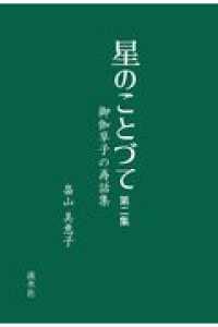 星のことづて 〈第二集〉 - 御伽草子の再話集