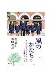 風のかたち 〈２〉 - 子どもたちはこうして大きくなった　教育現場からのヒ