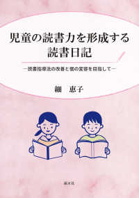 児童の読書力を形成する読書日記 - 読書指導法の改善と個の変容を目指して