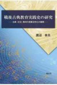 戦後古典教育実践史の研究 - 古典（古文）教材の授業活性化の展開