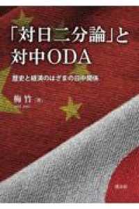 「対日二分論」と対中ＯＤＡ - 歴史と経済のはざまの日中関係