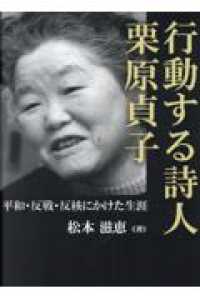 行動する詩人　栗原貞子 - 平和・反戦・反核にかけた生涯