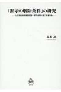 「黙示の解除条件」の研究 - 仏日契約解除基礎理論・要件論等に関する著作集