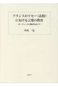 フランスのリセー（高校）における言葉の教育 - ボードレールに重点をおいて