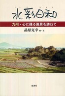 水彩日和 - 九州・心に残る風景を訪ねて