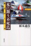 水に舞う不死鳥 - 艇王の二十年