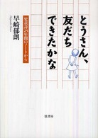 とうさん、友だちできたかな - 児童詩２５年間のノートから