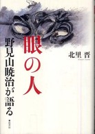 眼の人　野見山暁治が語る