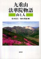 九重山　法華院物語―山と人