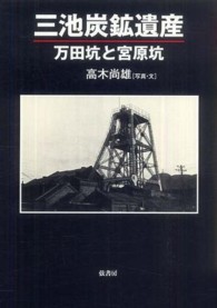 三池炭鉱遺産 - 万田坑と宮原坑