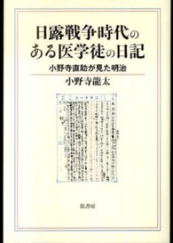 日露戦争時代のある医学徒の日記 - 小野寺直助が見た明治