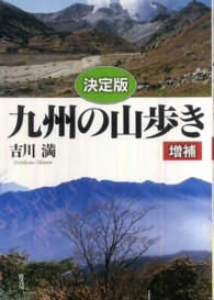 九州の山歩き - 決定版 （増補）