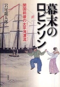 幕末のロビンソン - 開国前後の太平洋漂流