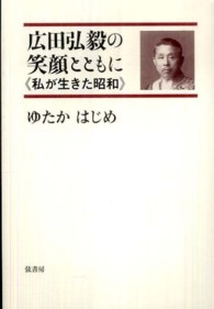 広田弘毅の笑顔とともに―私が生きた昭和