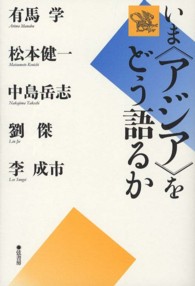 いま〈アジア〉をどう語るか