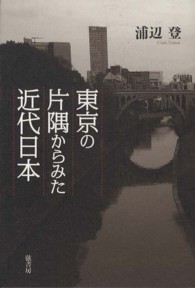 東京の片隅からみた近代日本