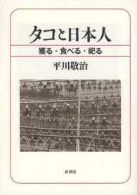 タコと日本人  獲る・食べる・祀る