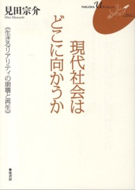 現代社会はどこに向かうか - 生きるリアリティの崩壊と再生 ＦＵＫＵＯＫＡ　Ｕブックレット