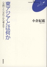東アジアとは何か - 〈文明〉と〈文化〉から考える ＦＵＫＵＯＫＡ　Ｕブックレット