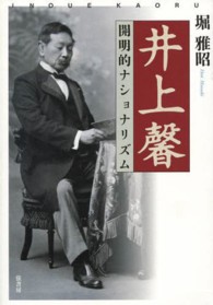 井上馨―開明的ナショナリズム