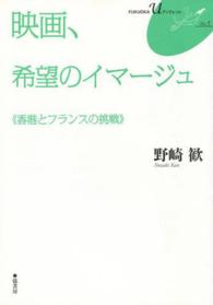 ＦＵＫＵＯＫＡ　Ｕブックレット<br> 映画、希望のイマージュ“香港とフランスの挑戦”