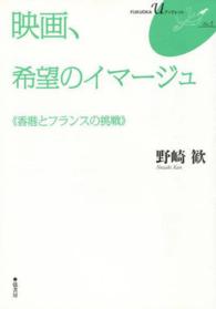 映画、希望のイマージュ - 香港とフランスの挑戦 ＦＵＫＵＯＫＡ　Ｕブックレット