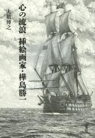 心の流浪　挿絵画家・樺島勝一