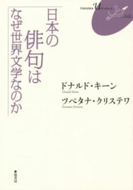 ＦＵＫＵＯＫＡ　Ｕブックレット<br> 日本の俳句はなぜ世界文学なのか