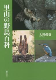 里山の野鳥百科
