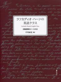 ラフカディオ・ハーンの英語クラス - 黒板勝美のノートから