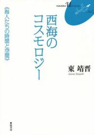 西海のコスモロジー - 海人たちの時間と空間 ＦＵＫＵＯＫＡ　Ｕブックレット