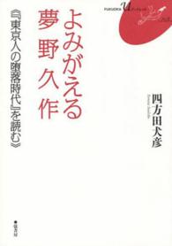 ＦＵＫＵＯＫＡ　Ｕブックレット<br> よみがえる夢野久作―『東京人の堕落時代』を読む